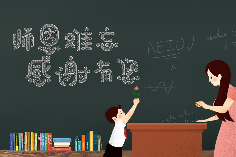 師恩難忘，感謝有你