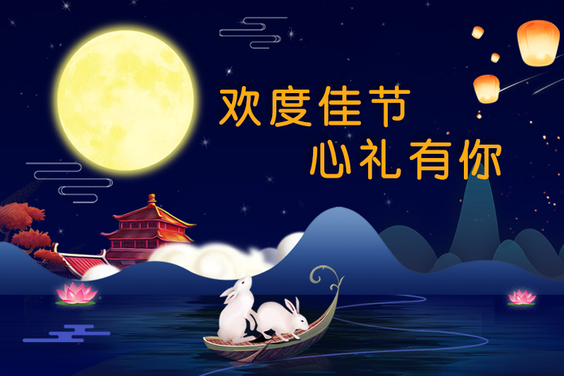 歡度佳節，心禮有你