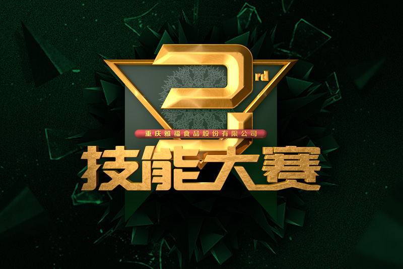 雅福食品第三屆技能大賽決賽