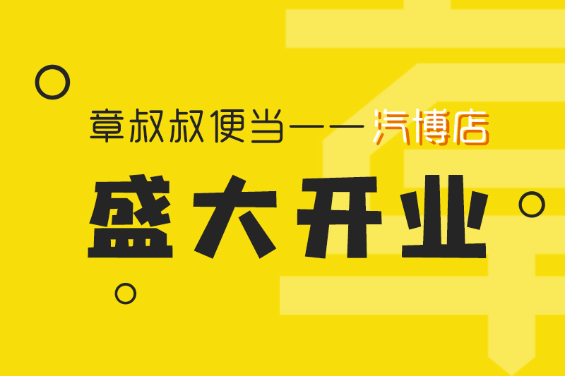 章叔叔便當汽博店盛大開業！