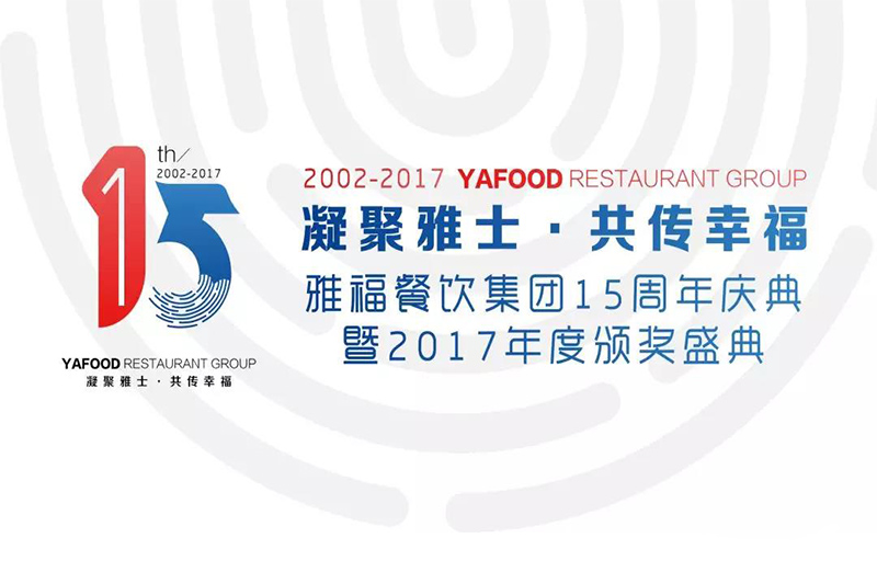 凝聚雅士，共傳幸?！鸥２惋嫾瘓F15周年慶典暨2017年度頒獎盛典（下）