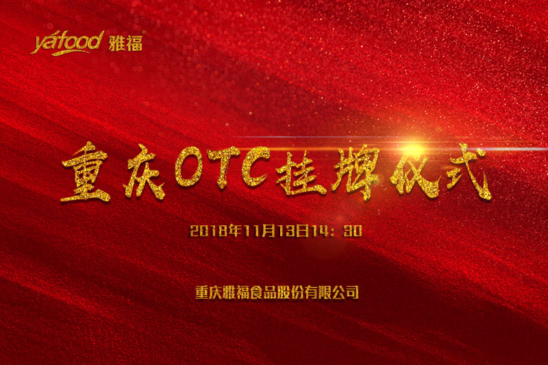 重慶雅福食品股份有限公司OTC掛牌上市