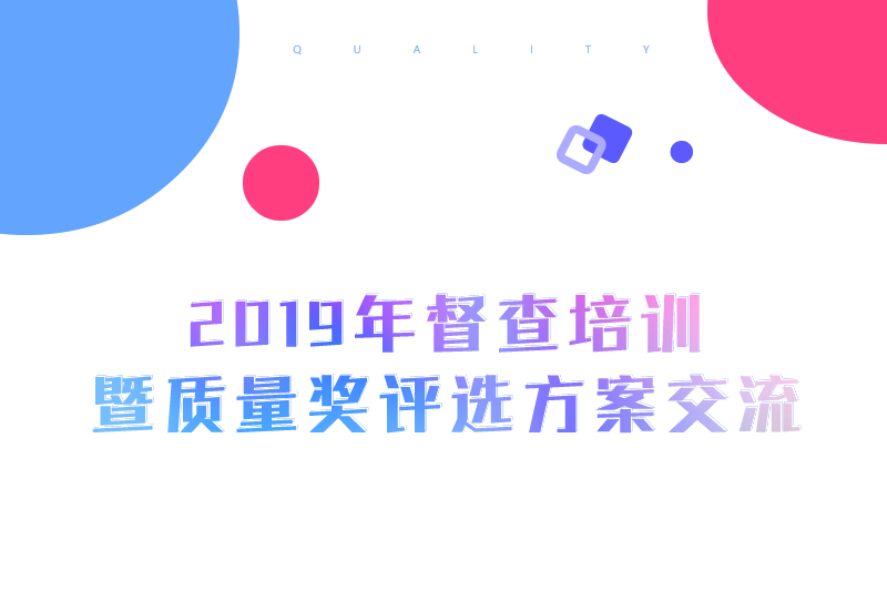 雅福食品股份2019年督查培訓暨質量獎評選方案交流