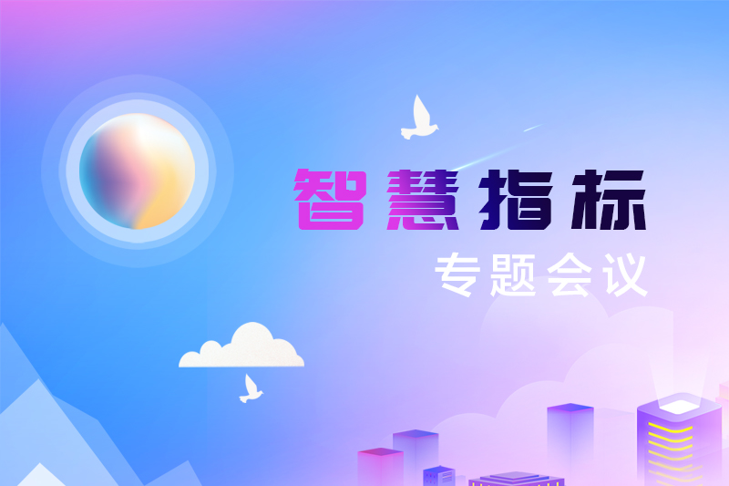 雅福食品股份智慧指標專題會議