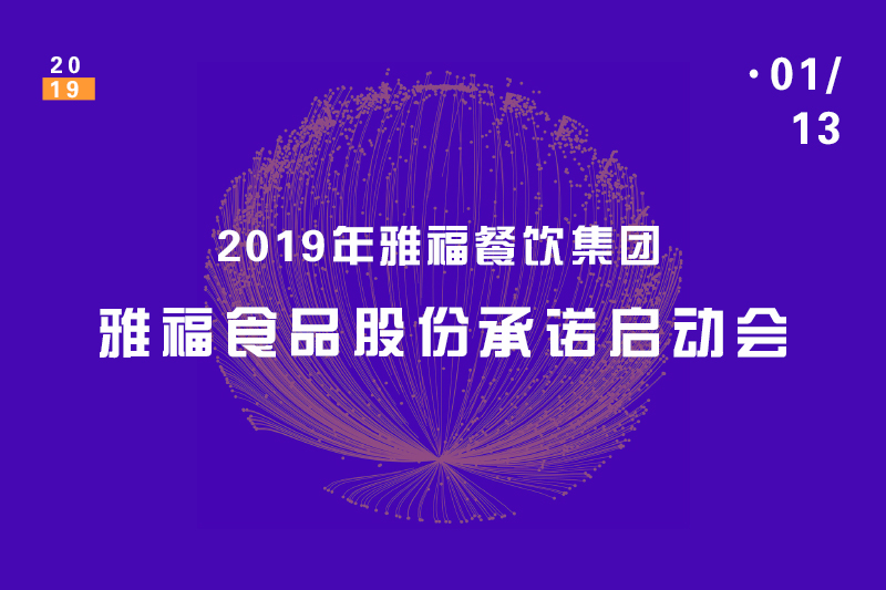 2019年雅福餐飲集團——雅福食品股份承諾啟動會