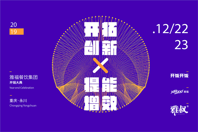 開拓創新，提能增效—— 雅福餐飲集團2019年開鍋大典