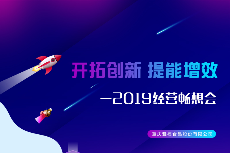 開拓創新 提能增效——雅福食品股份2019經營暢想會