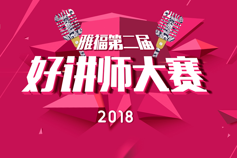 雅福的好講師是什么？——2018年雅福好講師半決賽