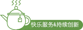 快樂服務(wù)&持續(xù)創(chuàng)新.png