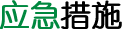 應(yīng)急措施.png