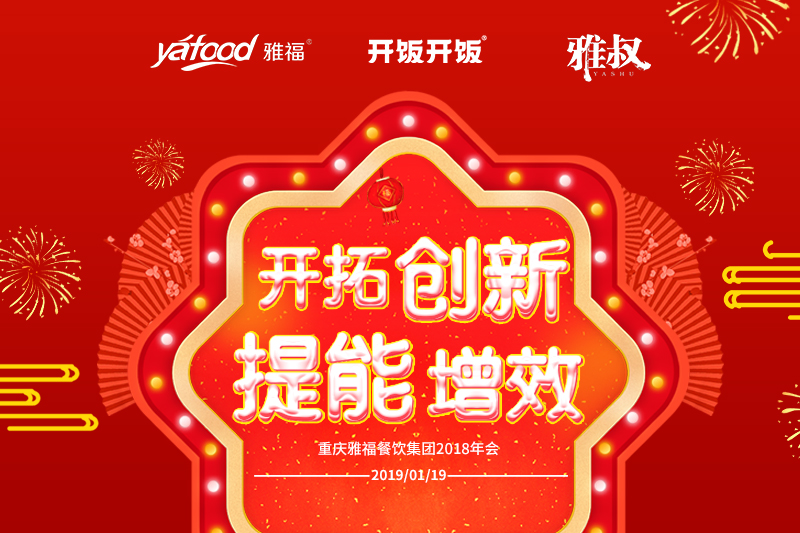 雅福餐飲集團第二屆好講師決賽 暨2018年度頒獎盛典