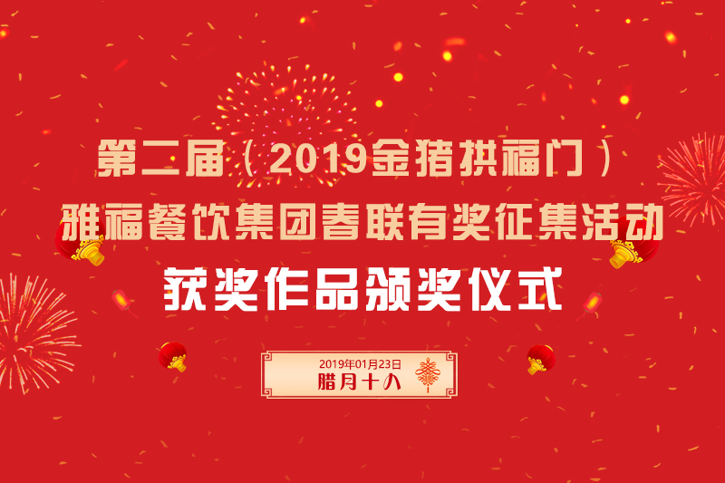 第二屆（2019金豬拱福門）雅福餐飲集團春聯有獎征集獲獎作品頒獎儀式