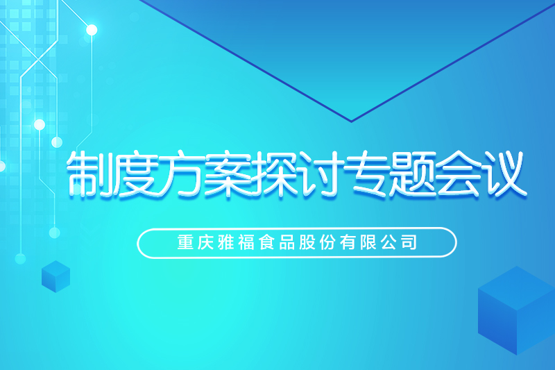 重慶雅福食品股份制度方案探討專題會議