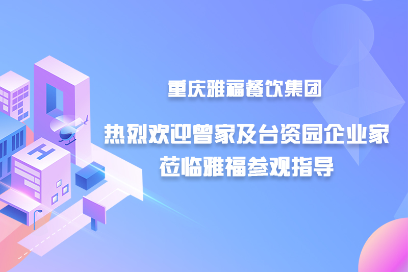 熱烈歡迎曾家及臺資園企業家蒞臨雅福參觀指導