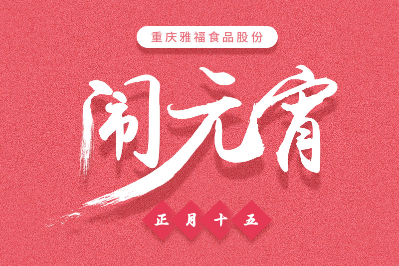 雅福食品股份歡樂鬧元宵活動