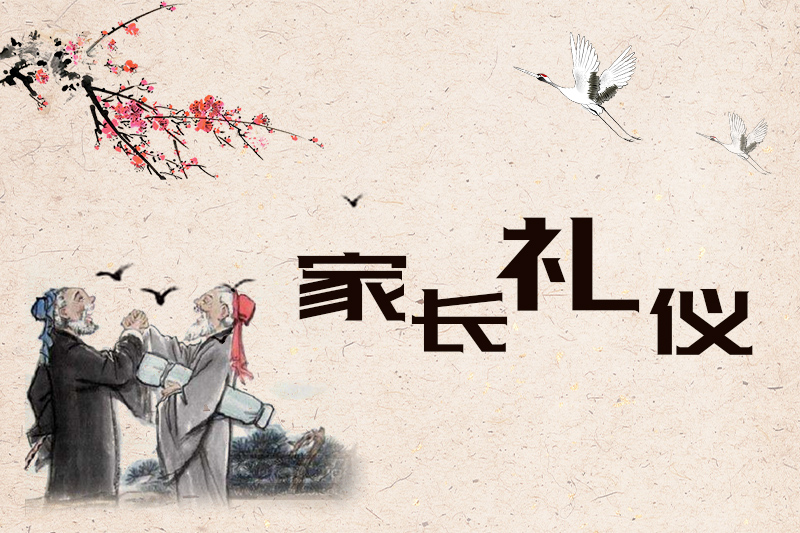 雅福課堂之家長禮儀