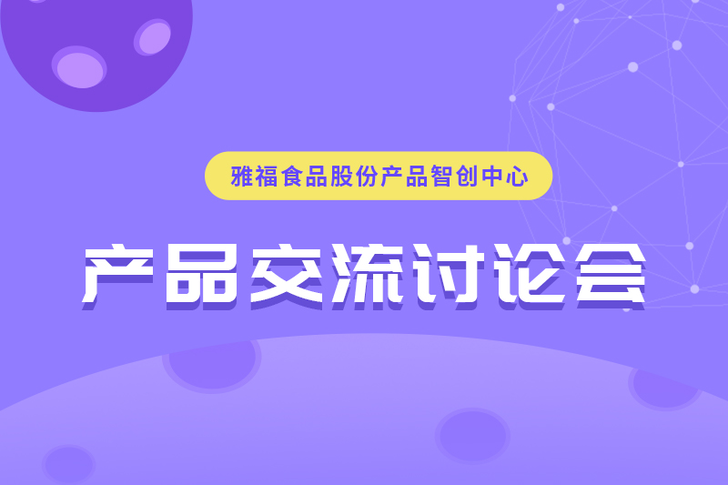 雅福食品股份產品交流討論會