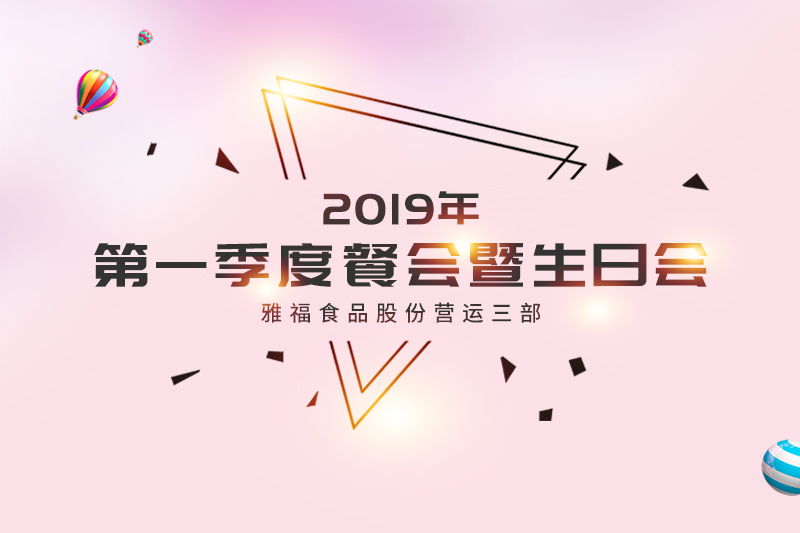 營(yíng)運(yùn)三部2019年第一季度餐會(huì)暨生日會(huì)