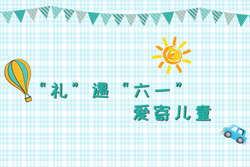 “禮”遇六一，愛(ài)寄兒童