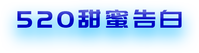 520甜蜜告白-標題.png