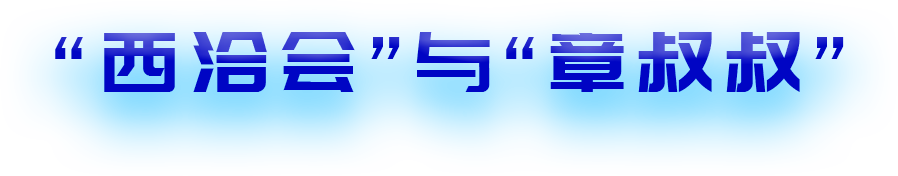 “西洽會”與“章叔叔”-標題.png