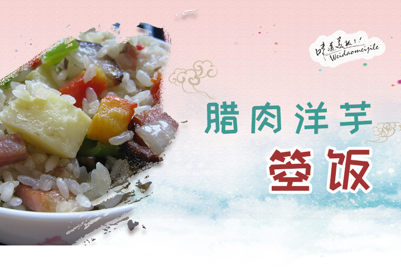 臘肉洋芋箜飯