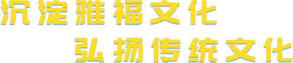 沉淀雅福文化    弘揚傳統文化.png
