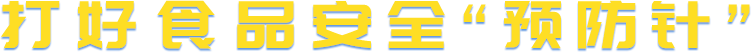 打好食品安全“預防針”.png