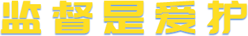 監督是愛護.png