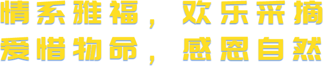 情系雅福，歡樂采摘 愛惜物命，感恩自然.png