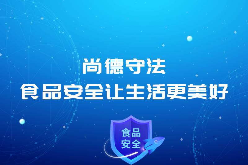 尚德守法—食品安全讓生活更美好！