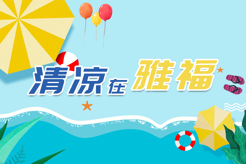夏日酷暑，清涼在雅福