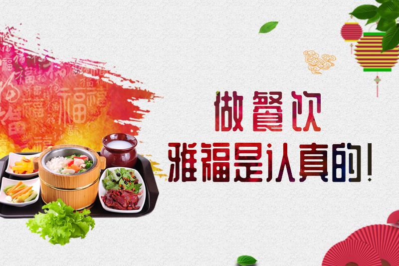 做餐飲，雅福是認(rèn)真的！