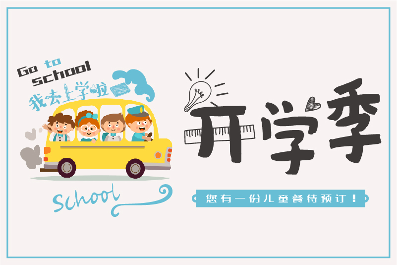 開學季 | 您有一份兒童餐待預訂！