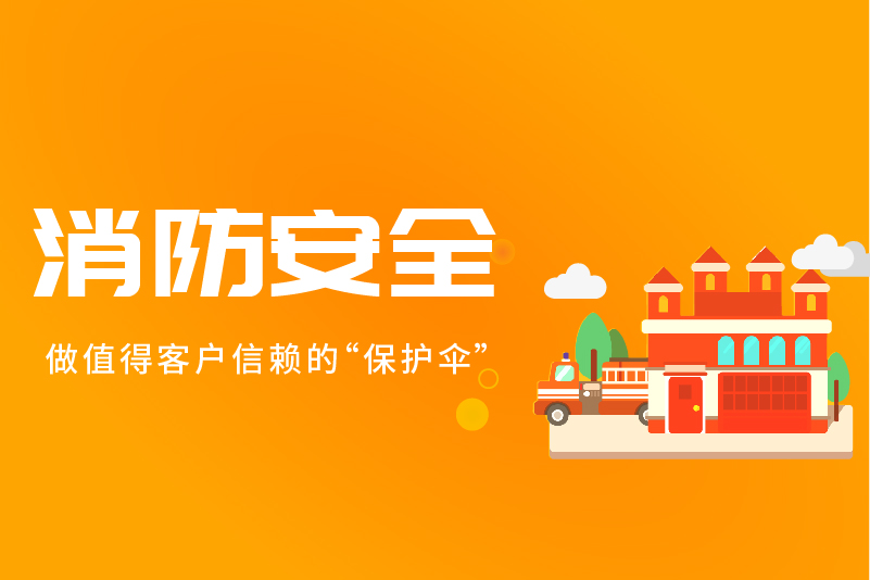 消防演練 | 做值得客戶(hù)信賴(lài)的“保護(hù)傘”