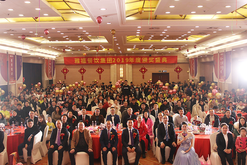 雅福餐飲集團2019年度頒獎盛典暨幸福晚宴