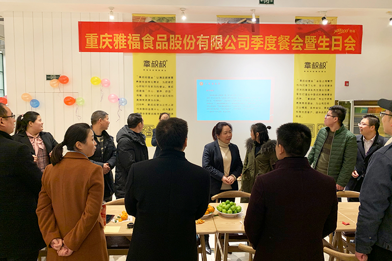 “傳幸福、啟智慧”雅福食品股份第四季度餐會暨生日會