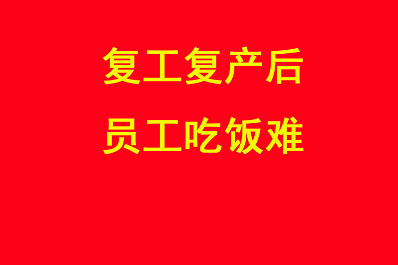 渝北區商務委推薦 : 企業復工團餐問題解決方案（轉載）