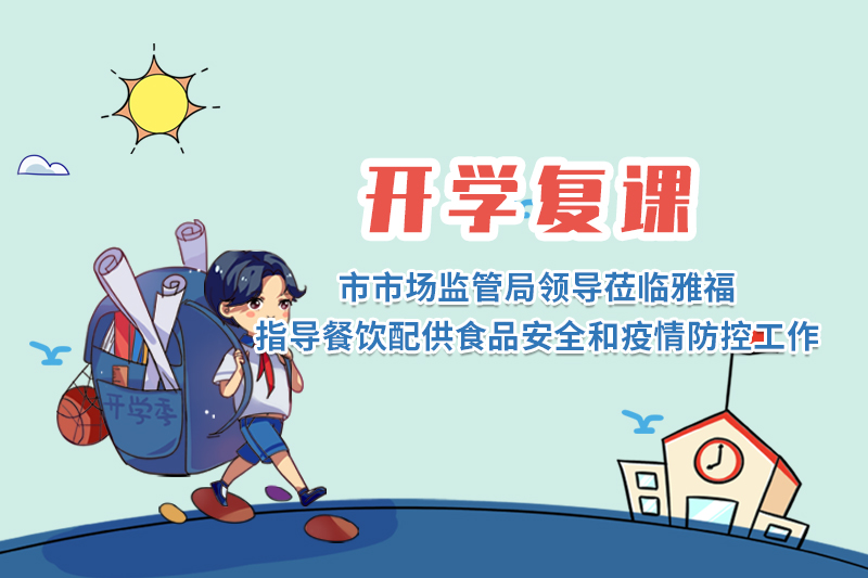 開學復課 | 市市場監管局領導蒞臨雅福指導餐飲配供食品安全和疫情防控工作