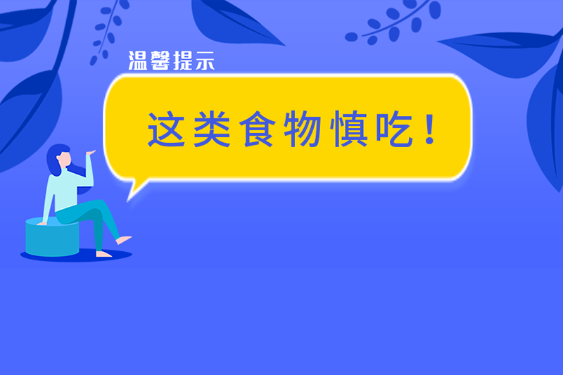 國家衛健委提示——這類食品要慎吃！！