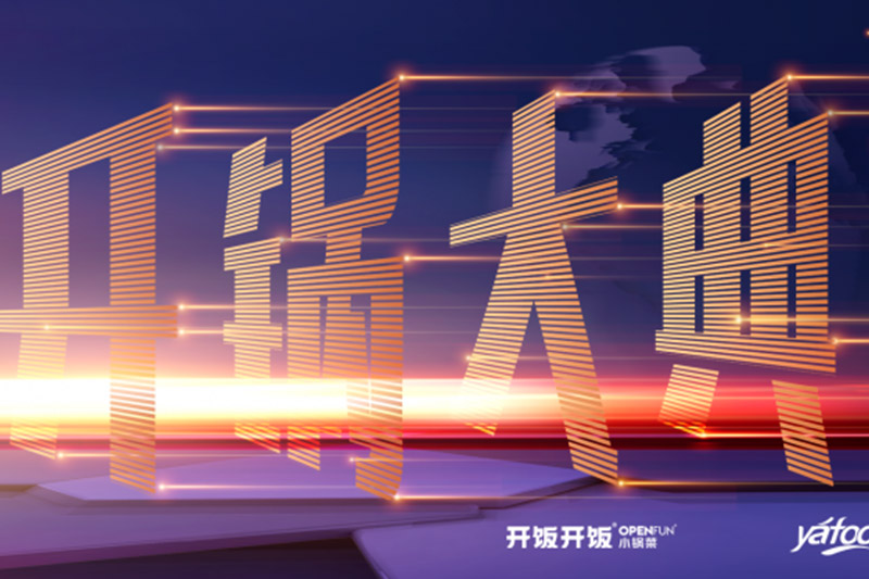 2021揚帆起航——雅福餐飲集團2021年開鍋大典圓滿成功