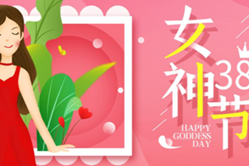 女神節，以“安”為先，致敬最美麗的女神