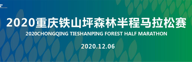 雅福食品股份丨全天候保障2020重慶鐵山坪馬拉松順利進行！