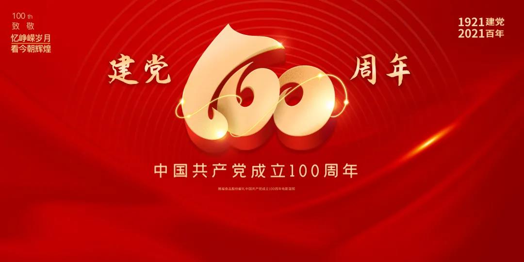 中共重慶雅福食品股份支部丨慶祝中國共產黨成立100周年活動
