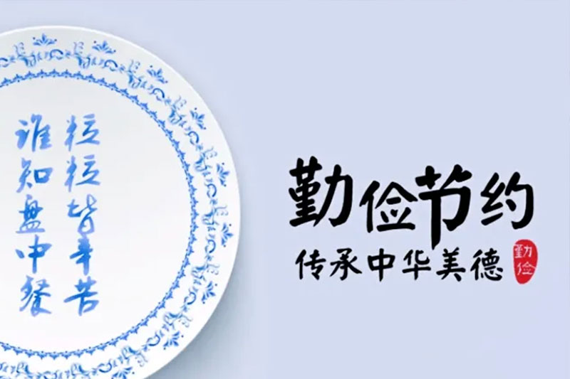 節(jié)約，從“舌尖”到“指尖”